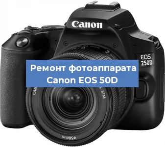 Замена линзы на фотоаппарате Canon EOS 50D в Санкт-Петербурге
